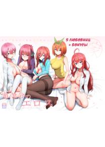 5 любовниц + бонусы (Gotoubun no Erosu + SP)