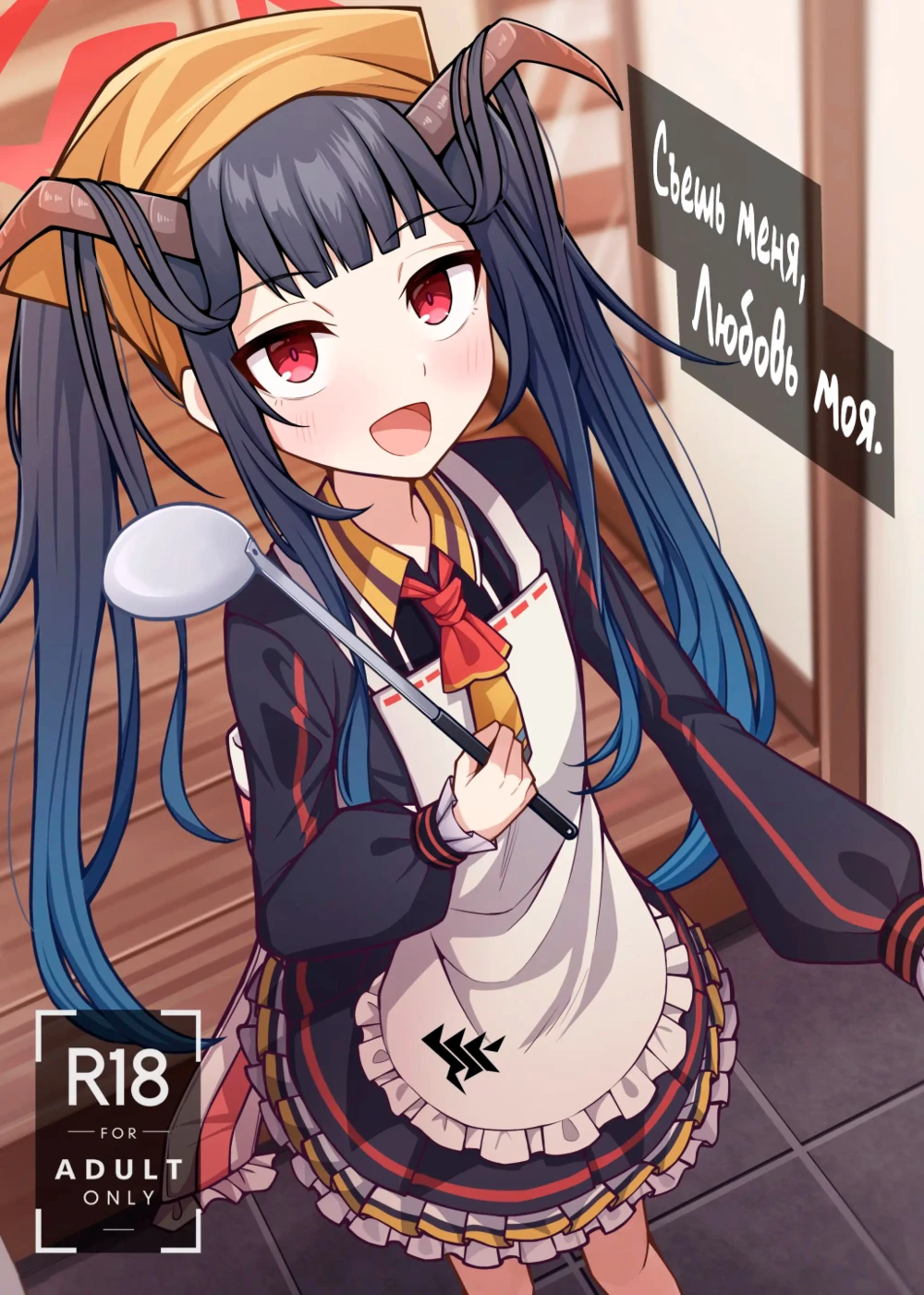 Съешь меня, любовь моя (Itoshii, Eat Me. | Eat Me, My Love)