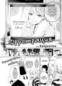 Фрустрация (Frustration)