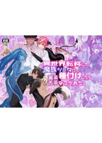 Isekai Teni Shite Mazoku Shota ni Tanetsuke Shitara Mechakucha Natsukareta.