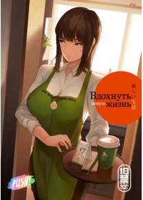 Вдохнуть новую жизнь (Breathe New Life)