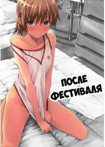 After Festival (После Фестиваля)