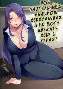Моя учительница слишком сексуальная, я не могу держать себя в руках (Ore no Sensei wa Erosugite Gamandekinai)
