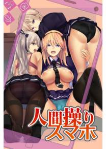 Ningen Ayatsuri Sumaho ~ Kyousei Control de Ana Choukyou de Namaiki Onna wo Juujun Sefure ni Kaizou