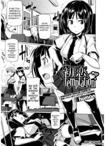 Hatsukoi temptation - часть 1