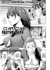 Староста против ВСЕХ. (Iinchou vs The World.)