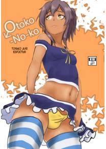 Otoko-No-ko