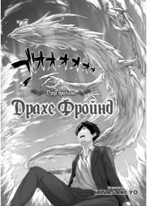 Драхе Фройнд - глава 1 (Друг дракона / Drache Freund)