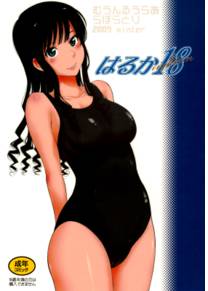 Харука 18 (Haruka 18)