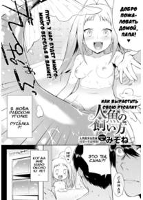 How to Take Care of Your Mermaid (Как вырастить свою русалку)