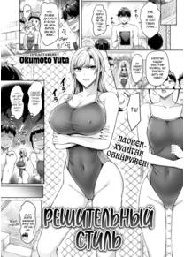 Решительный стиль (Strong Style)