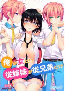 Ore ga Onna Ni-Itoko ga Itoko Ni (I Got Turned into a Women and my Cousins Turned into Guys. Я стал женщиной, а мои двоюродные сёстры парнями.)