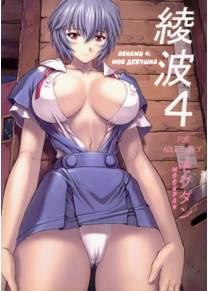 Аянами Рей - часть 4 (Моя девушка - Ayanami 4 Boku no Kanojohen)