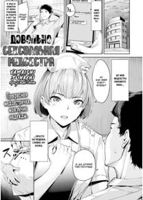 Pretty Erotic Nurse (Довольно сексуальная медсестра)