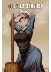Plain Ol' Wife (Обычная Жёнушка)