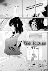 Сезон дождей (Wet Season)