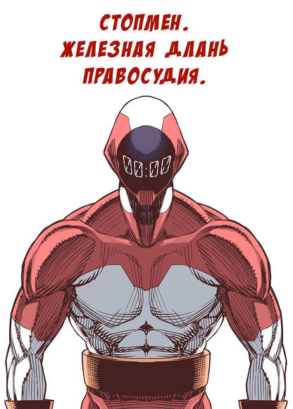 Стопмен. Железная длань правосудия (Tekken Seisai Stopman)