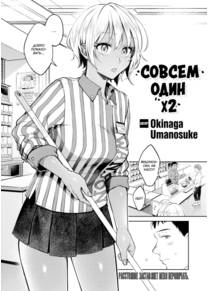 Совсем один x2 (All Alone x2)