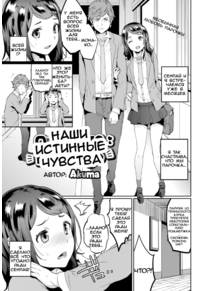 Our true feelings (Наши истинные чувства)