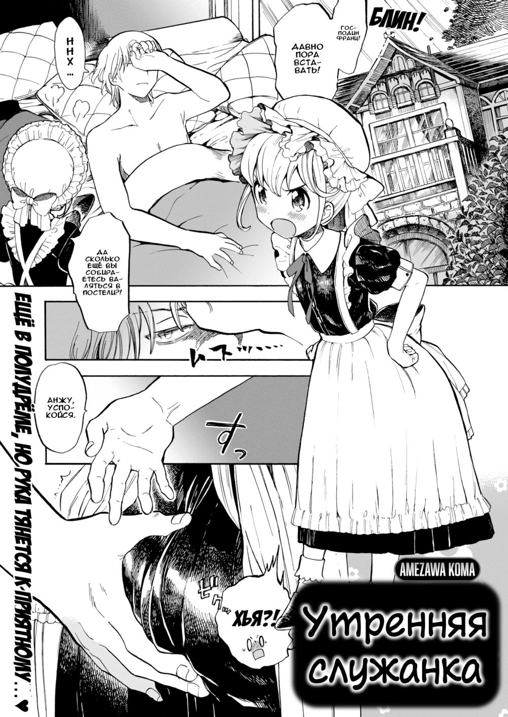 Утренняя служанка (Morning Maid)