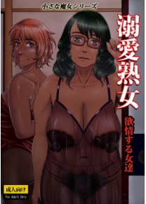 Dekiai Jukujo ~Yokujou suru Onna-tachi~