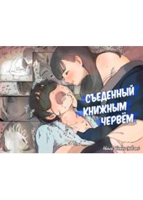 Eaten Up by the Bookworm Girl - часть 1 (Съеденный книжным червем - часть 1)