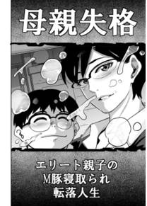 Hahaoya Shikkaku Elite Oyako no M Buta Netorare Tenraku Jinsei - глава 5