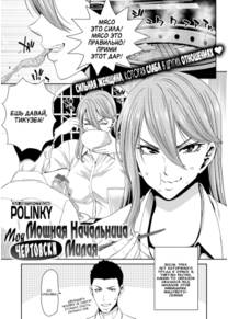 Моя мощная начальница чертовски милая (My Powerhouse Boss Is Hella Cute)