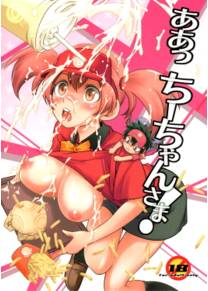 Ах, госпожа Чии-чан! (Aa Chii-chan-sama!)