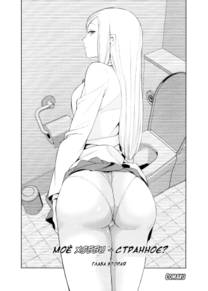 Watashi no Shumi tte Hen desu ka? - глава 2 (Моё Хобби Странное?)