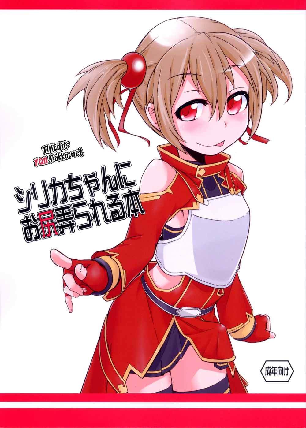 Silica-chan Playing With Your Butt Book! (Силика-чан знает как продуть тебе заднюю форсунку!)