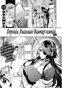 Дорогая Анальная Вампир-семпай - Глава 1 (Haikei, Anal Vampire Senpai)