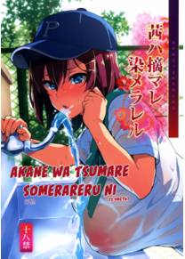 Akane wa Tsumare Somerareru - часть 1