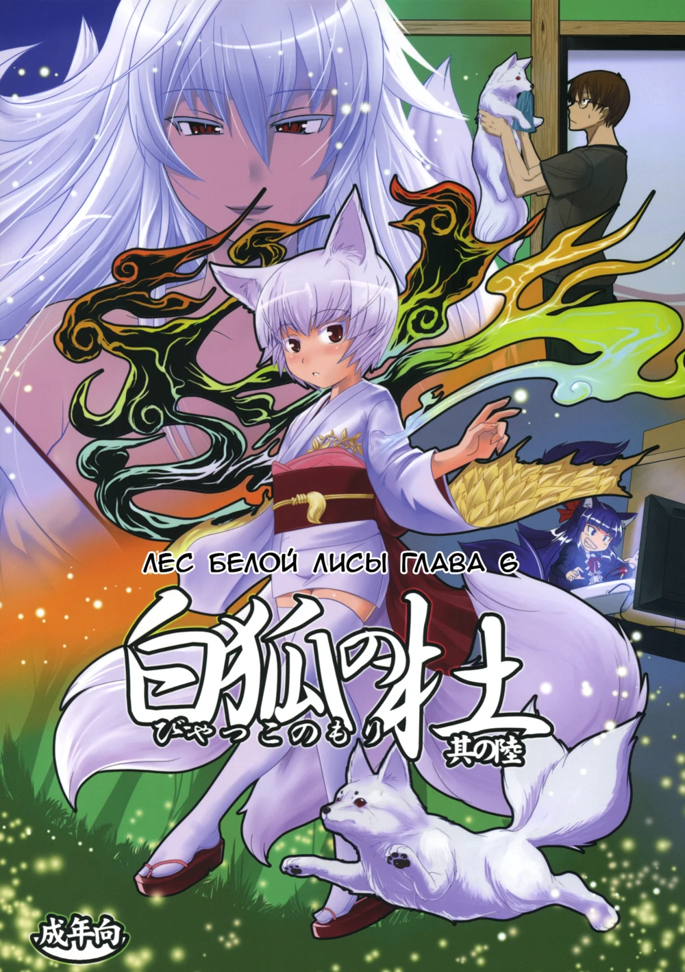 Byakko no Mori - глава 6 (Byakko no Mori Sono Roku / Лес белой лисы 6)