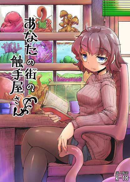 Anata no Machi no Shokushuyasan - глава 1 (Your neighborhood tentacle shop 1)