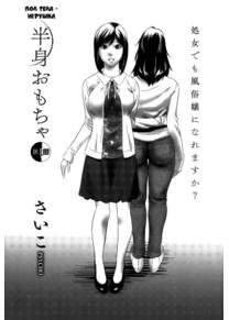 Полтела - игрушка - Глава 1 (Hanshin Omocha Ch. 1)