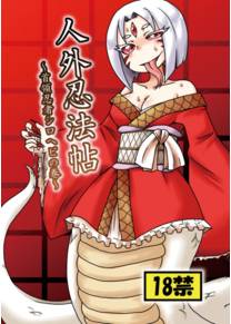 Jingai Ninpouchou (Otherworldly Ninjas - Потусторонние ниндзя) - глава 3 (Shuryou Ninja Shirohebi no Maki)