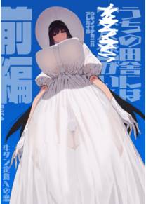 Shigoto o Yameta node Nido to Kicha Dame to Iwareta Inaka ni Kaette kitara Dekkai Onnanoko no Kai ni Mechamecha ni sareru Hanashi Zenpen