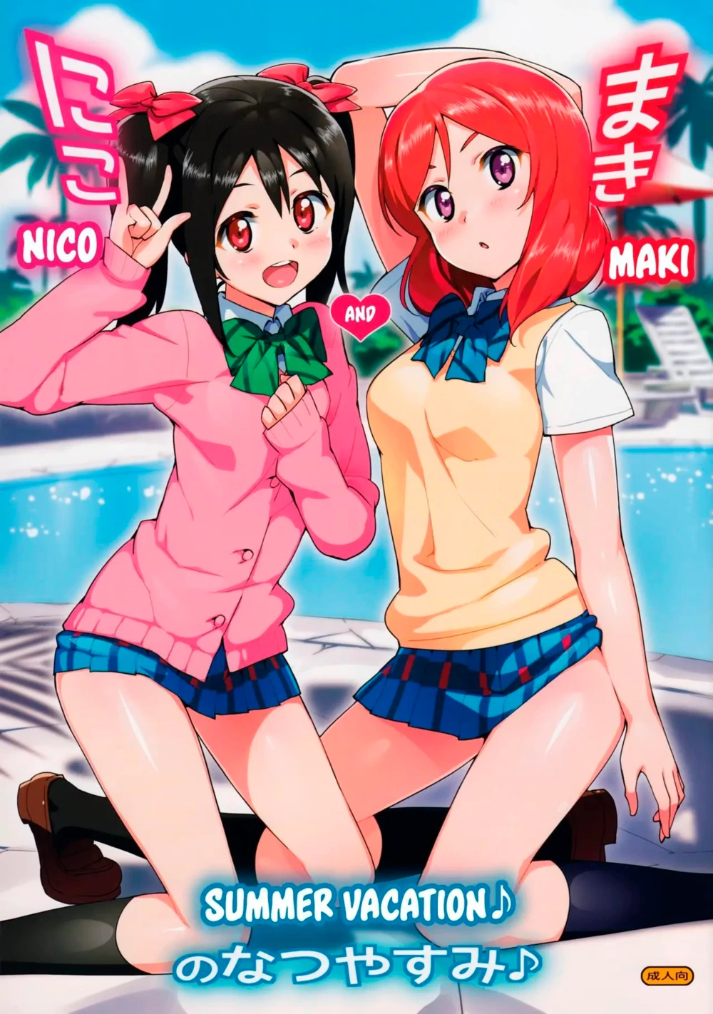 Летние каникулы Нико и Маки (Niko To Maki No Natsuyasumi)