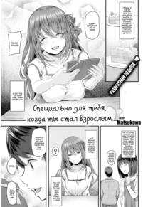 Специально для тебя, когда ты стал взрослым (For You Now That You're an Adult)