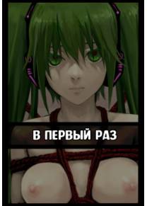 Рабство Хатсуне (Kinbaku Hatsune Ningyou)