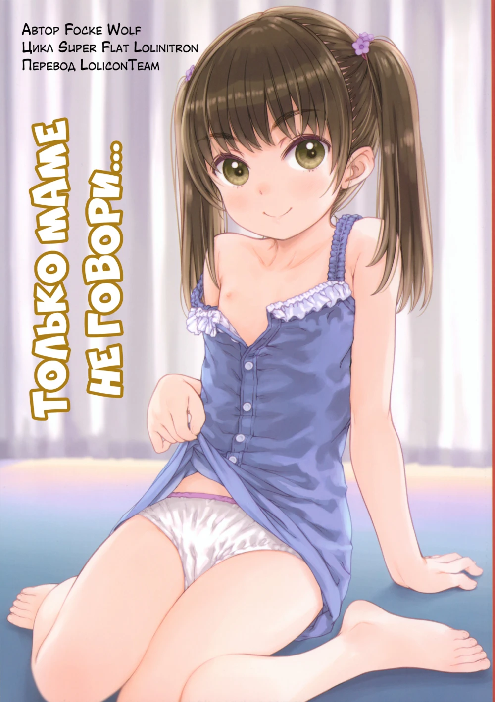 Только маме не говори... (Mama ni wa Naisho no... / Don't tell mommy...)