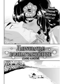 Лягушачье вознаграждение (The frog's repayment)