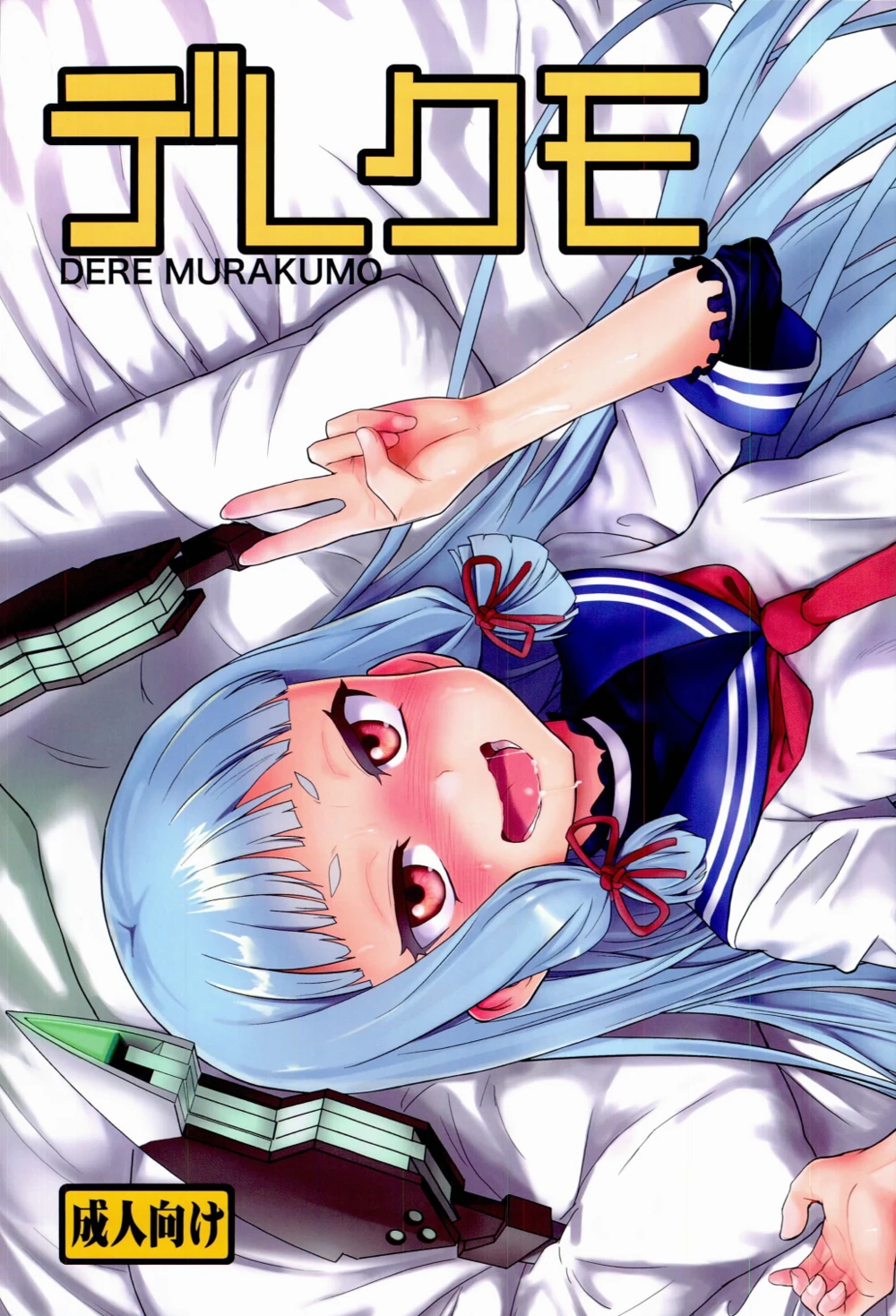 Murakumo - глава 1 (Dere-kumo)
