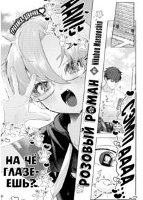 Розовый роман (Rosy Romance)