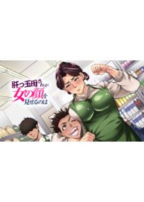 Kimottama Kaa-san Ga Onna No Kao O Miseru No Wa (Gutsy Mother Shows A Woman's Face)