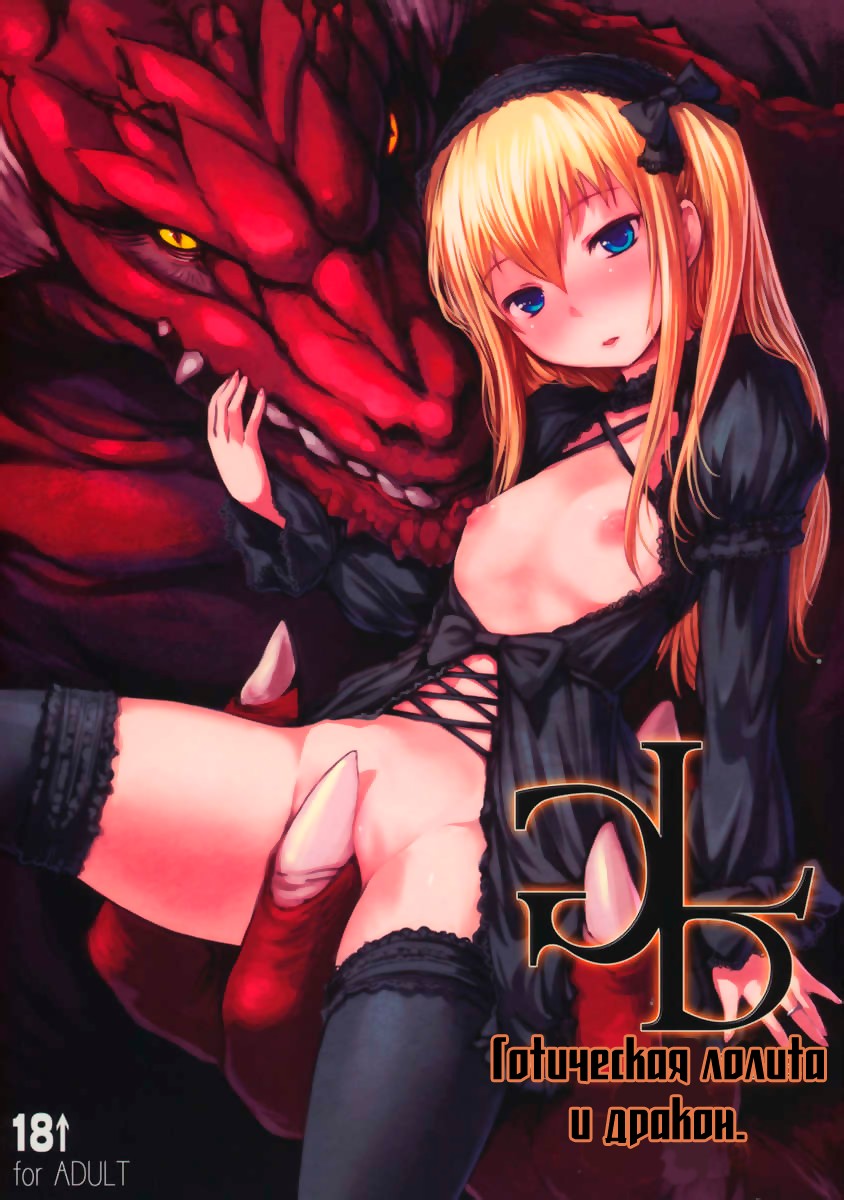 Готическая лолита и дракон. (Gothic Lolita With Dragon)