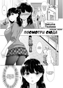 Look This Way (Посмотри Сюда)