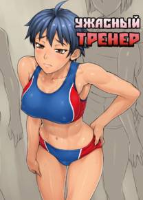 Wicked coach (Ужасный тренер)