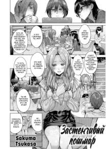 Застенчивый кошмар (Bashful Nightmare)